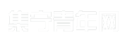 集宁青年网